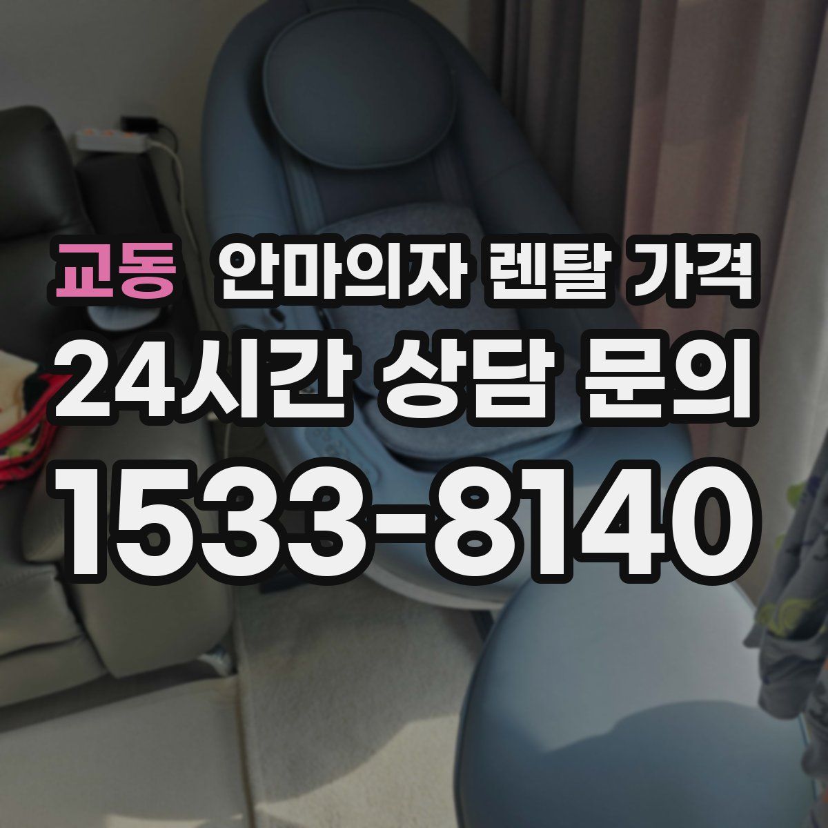 교동 안마의자 렌탈 가격