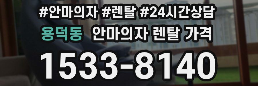 용덕동 안마의자 렌탈 가격