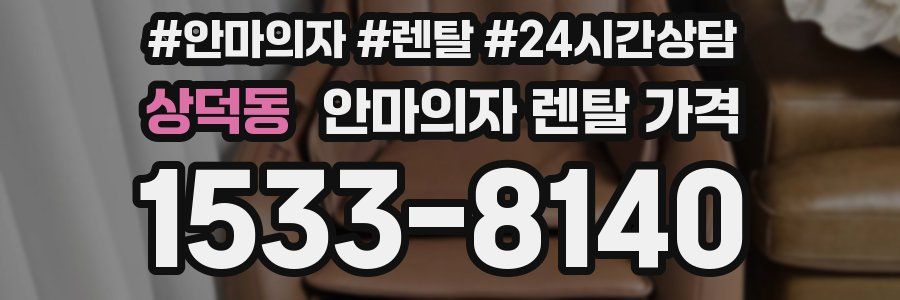상덕동 안마의자 렌탈 가격