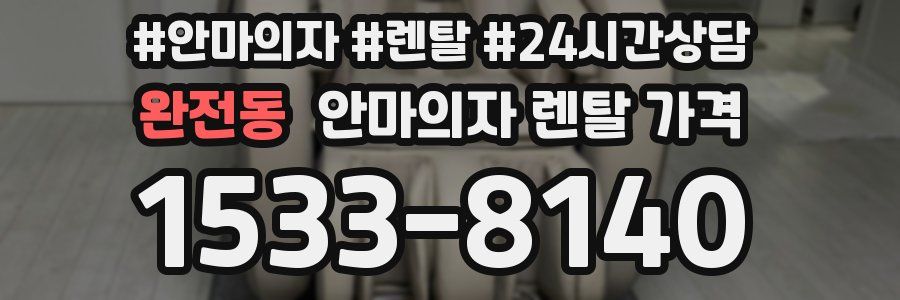 완전동 안마의자 렌탈 가격