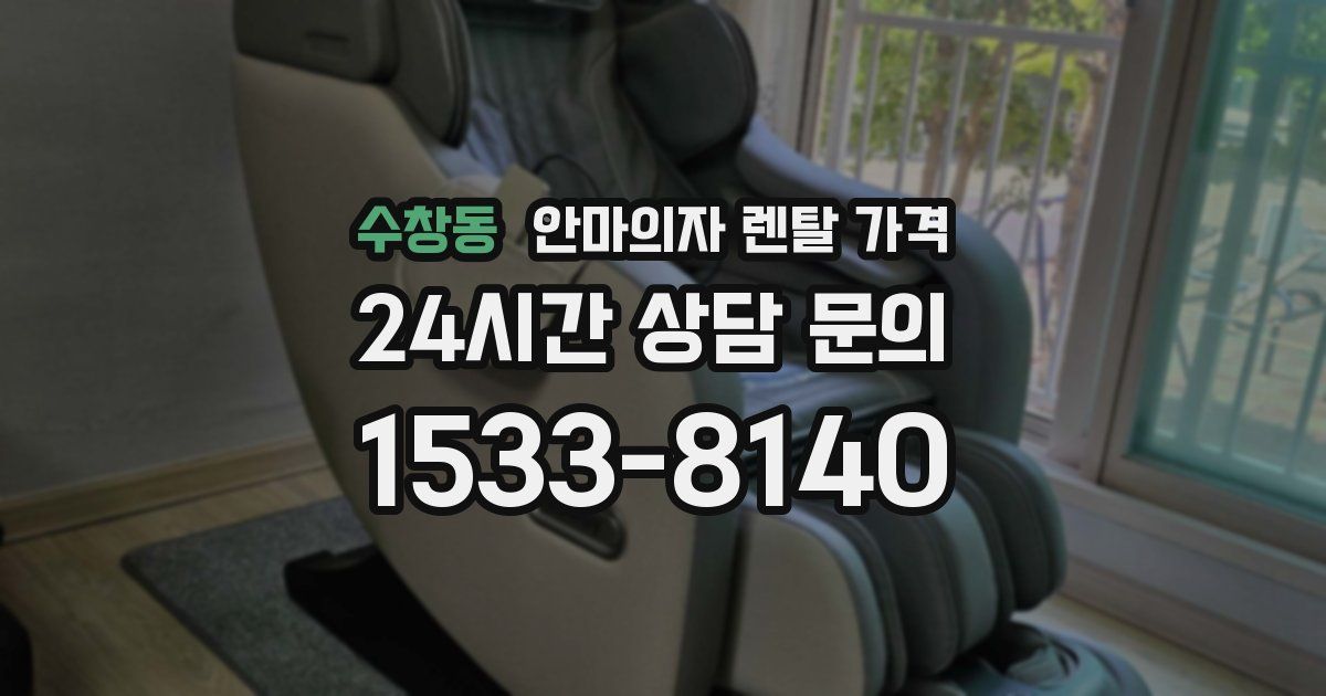 수창동 안마의자 렌탈 가격