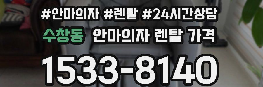 수창동 안마의자 렌탈 가격