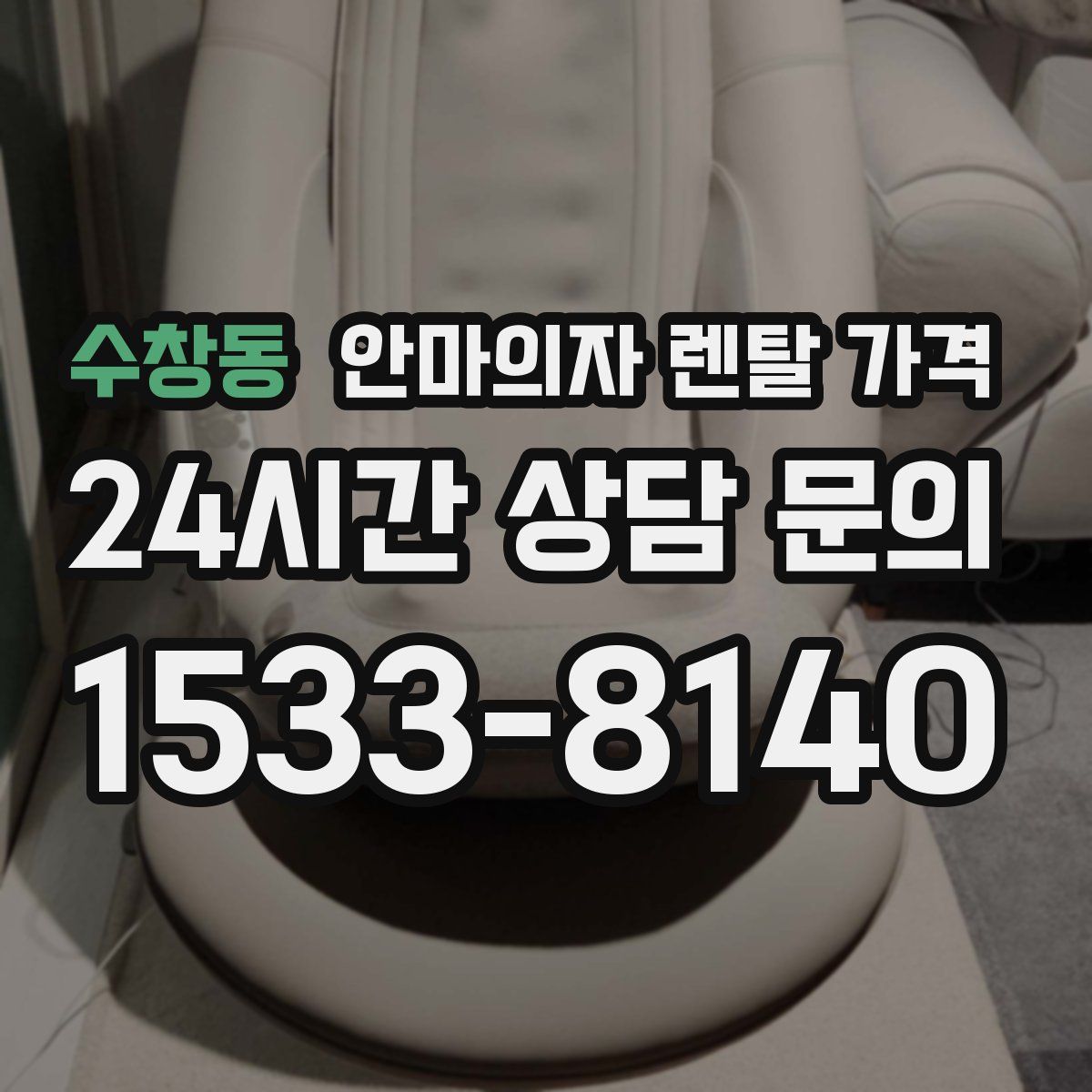 수창동 안마의자 렌탈 가격