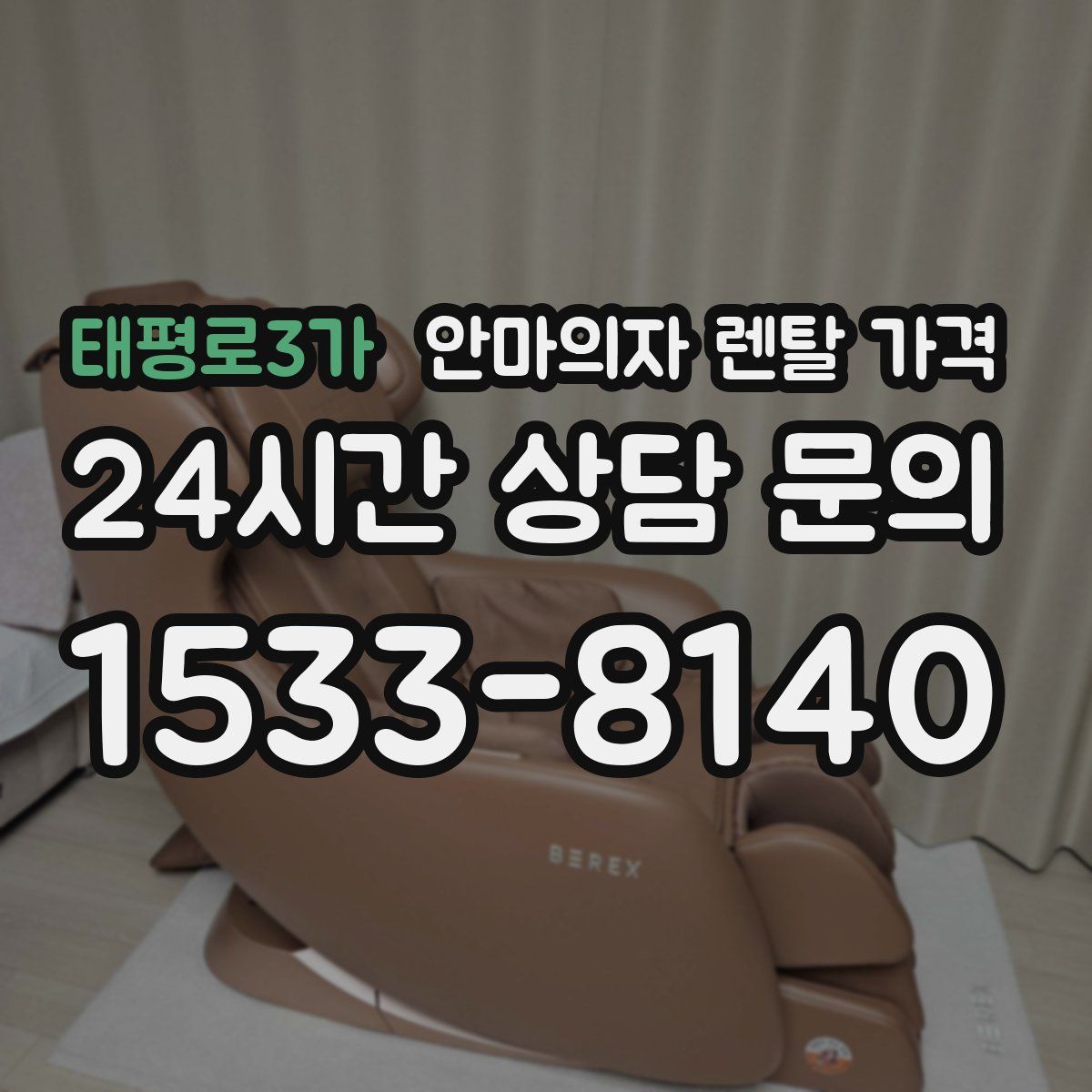 태평로3가 안마의자 렌탈 가격