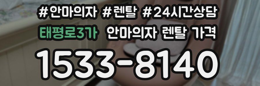 태평로3가 안마의자 렌탈 가격