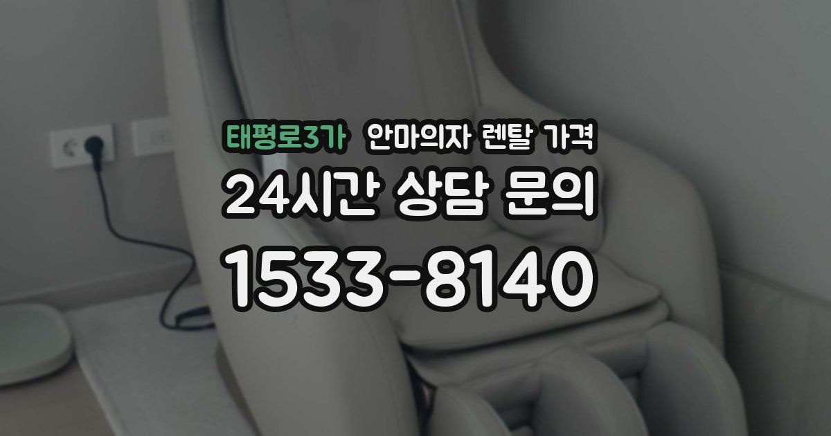 태평로3가 안마의자 렌탈 가격