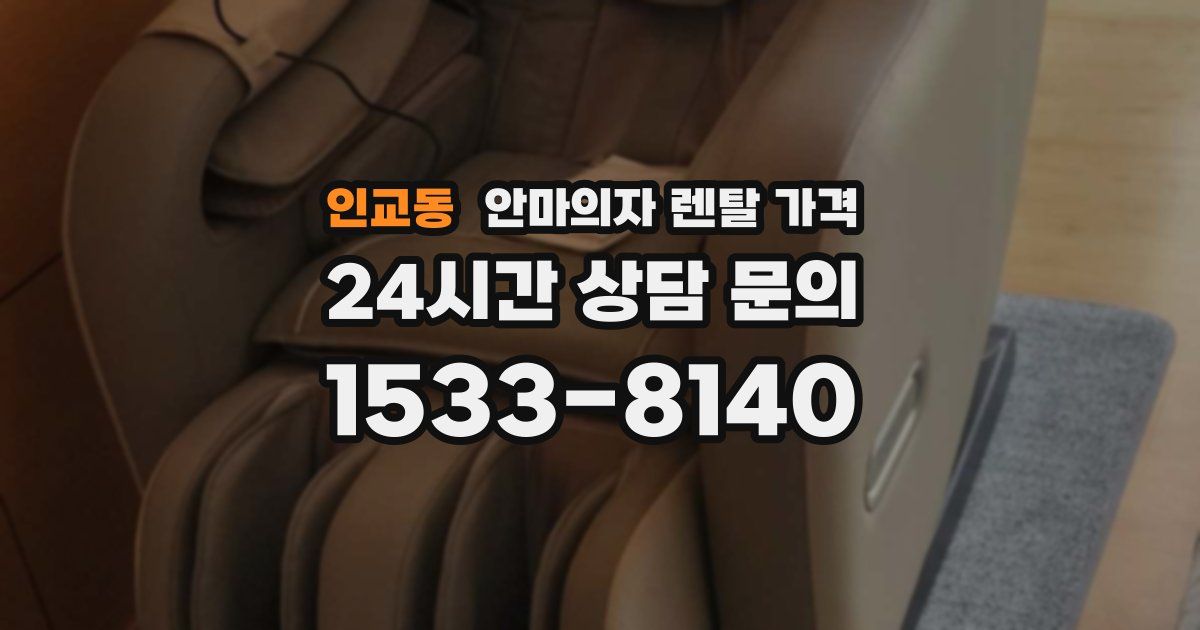 인교동 안마의자 렌탈 가격