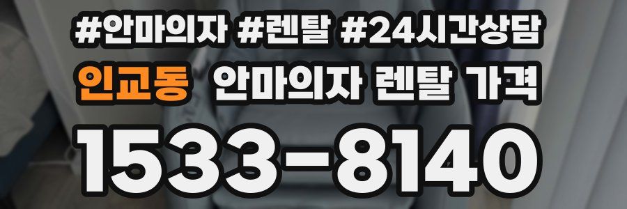 인교동 안마의자 렌탈 가격