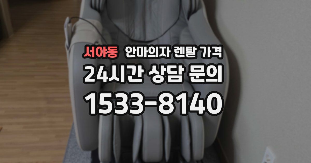 서야동 안마의자 렌탈 가격