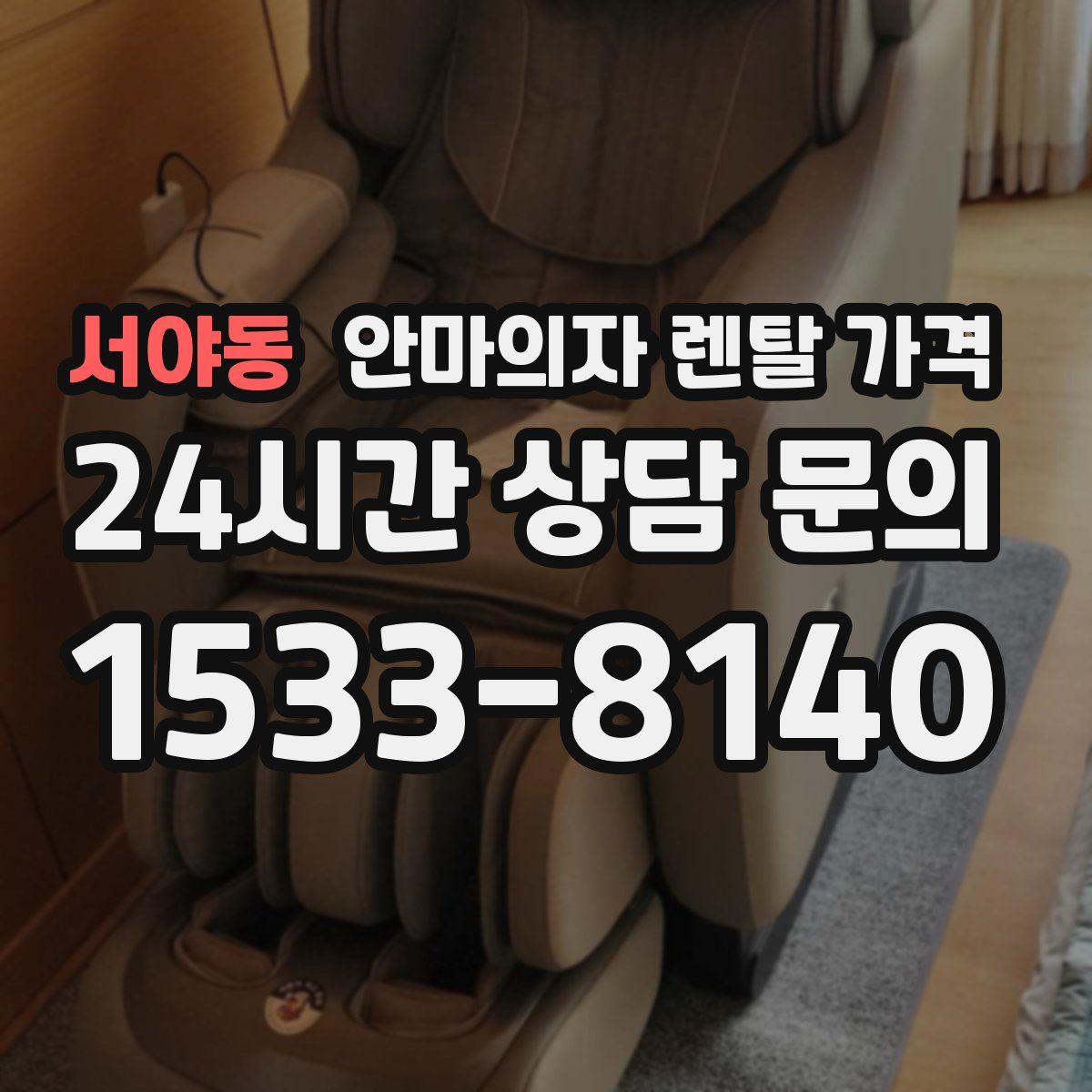 서야동 안마의자 렌탈 가격