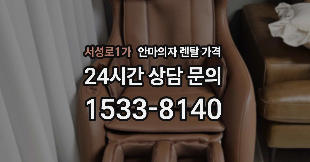 서성로1가 안마의자 렌탈 가격