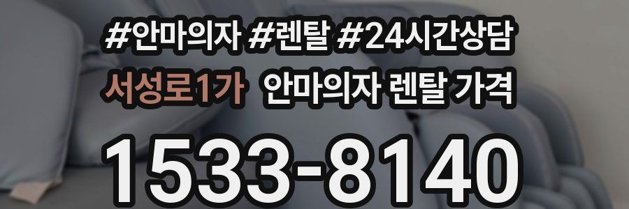 서성로1가 안마의자 렌탈 가격