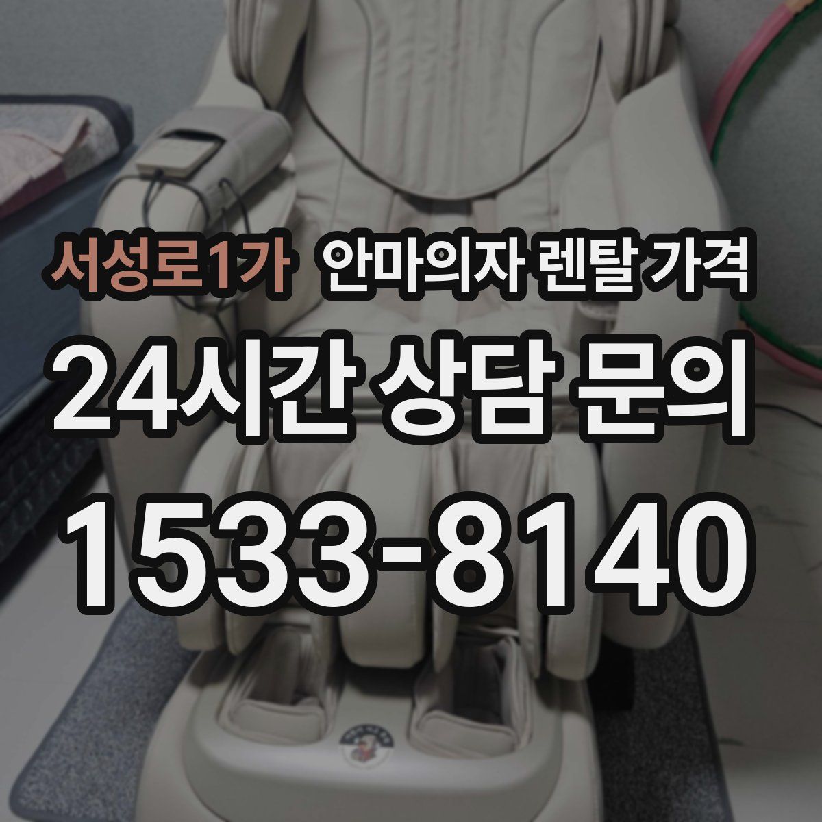 서성로1가 안마의자 렌탈 가격