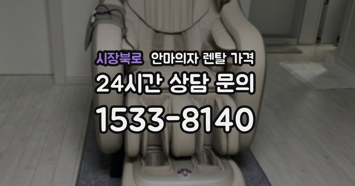 시장북로 안마의자 렌탈 가격