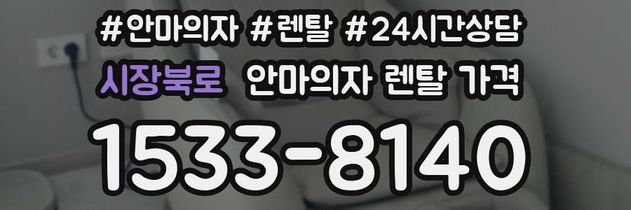 시장북로 안마의자 렌탈 가격