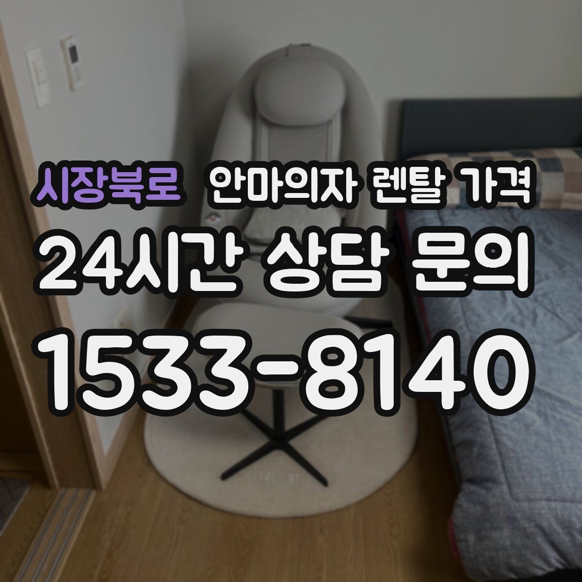 시장북로 안마의자 렌탈 가격