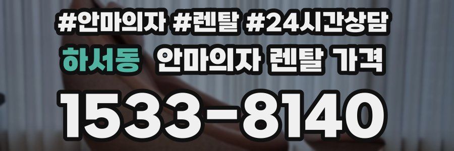 하서동 안마의자 렌탈 가격