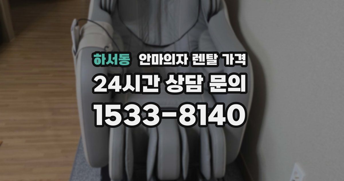 하서동 안마의자 렌탈 가격
