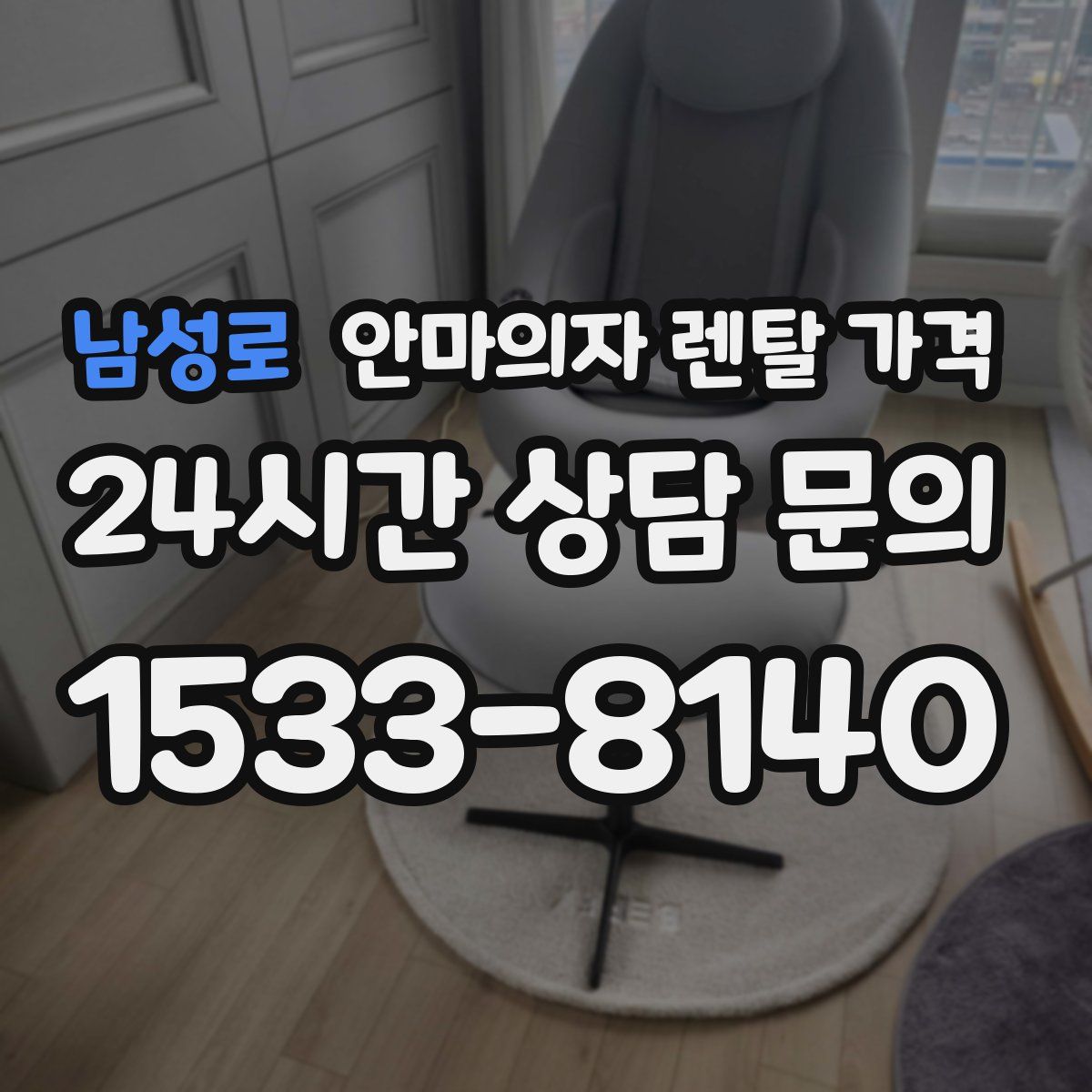 남성로 안마의자 렌탈 가격