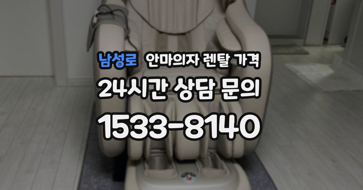 남성로 안마의자 렌탈 가격