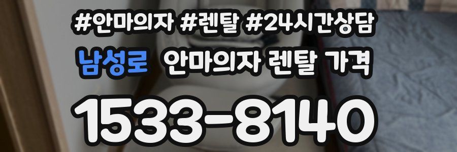 남성로 안마의자 렌탈 가격