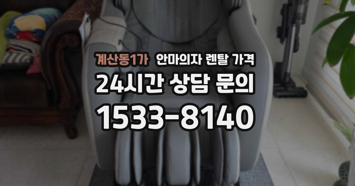 계산동1가 안마의자 렌탈 가격