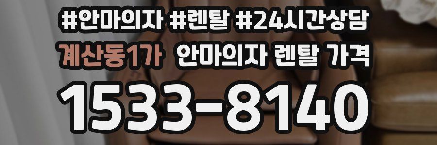 계산동1가 안마의자 렌탈 가격