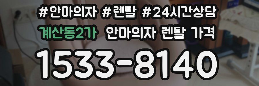 계산동2가 안마의자 렌탈 가격