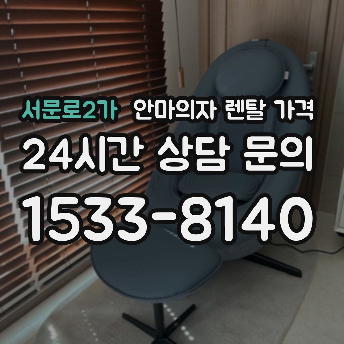 서문로2가 안마의자 렌탈 가격