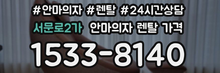 서문로2가 안마의자 렌탈 가격