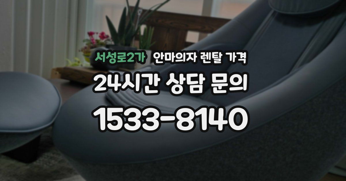 서성로2가 안마의자 렌탈 가격