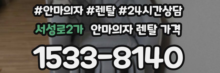 서성로2가 안마의자 렌탈 가격