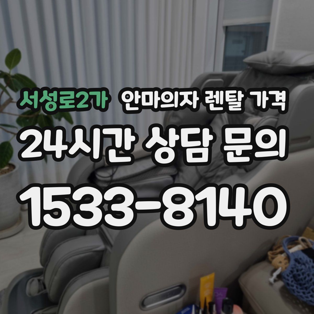 서성로2가 안마의자 렌탈 가격