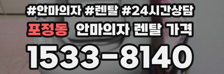 포정동 안마의자 렌탈 가격
