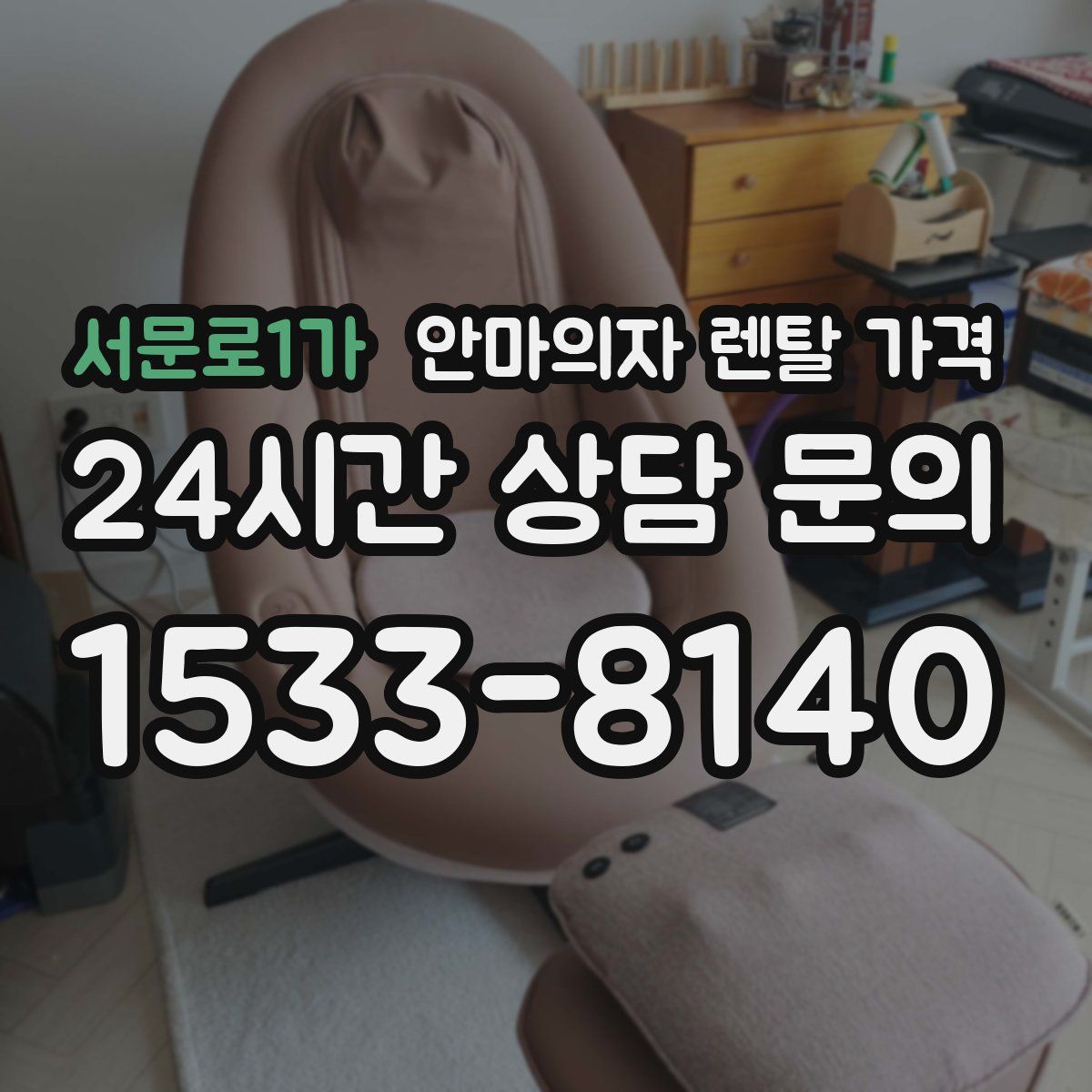 서문로1가 안마의자 렌탈 가격