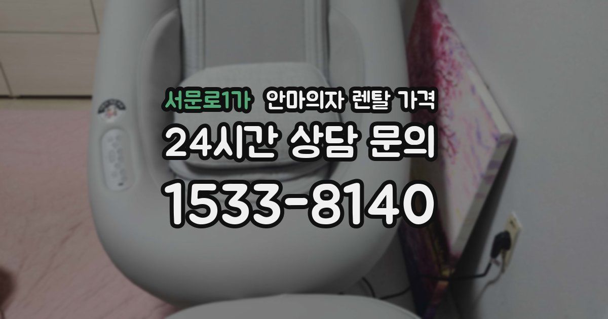 서문로1가 안마의자 렌탈 가격