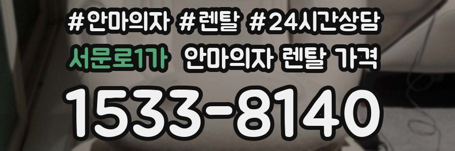 서문로1가 안마의자 렌탈 가격