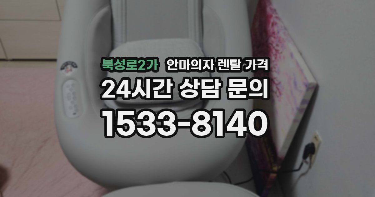북성로2가 안마의자 렌탈 가격
