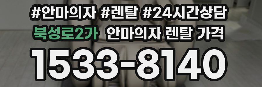 북성로2가 안마의자 렌탈 가격