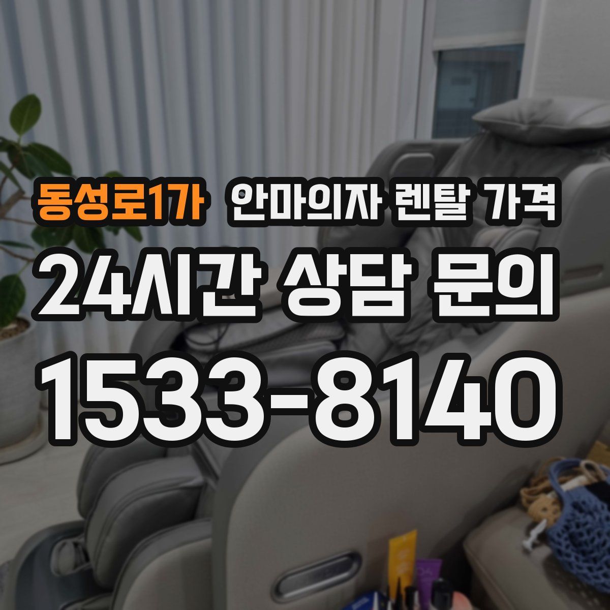 동성로1가 안마의자 렌탈 가격