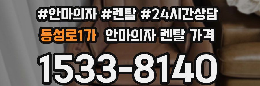 동성로1가 안마의자 렌탈 가격
