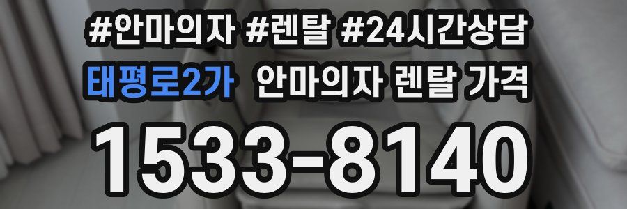 태평로2가 안마의자 렌탈 가격