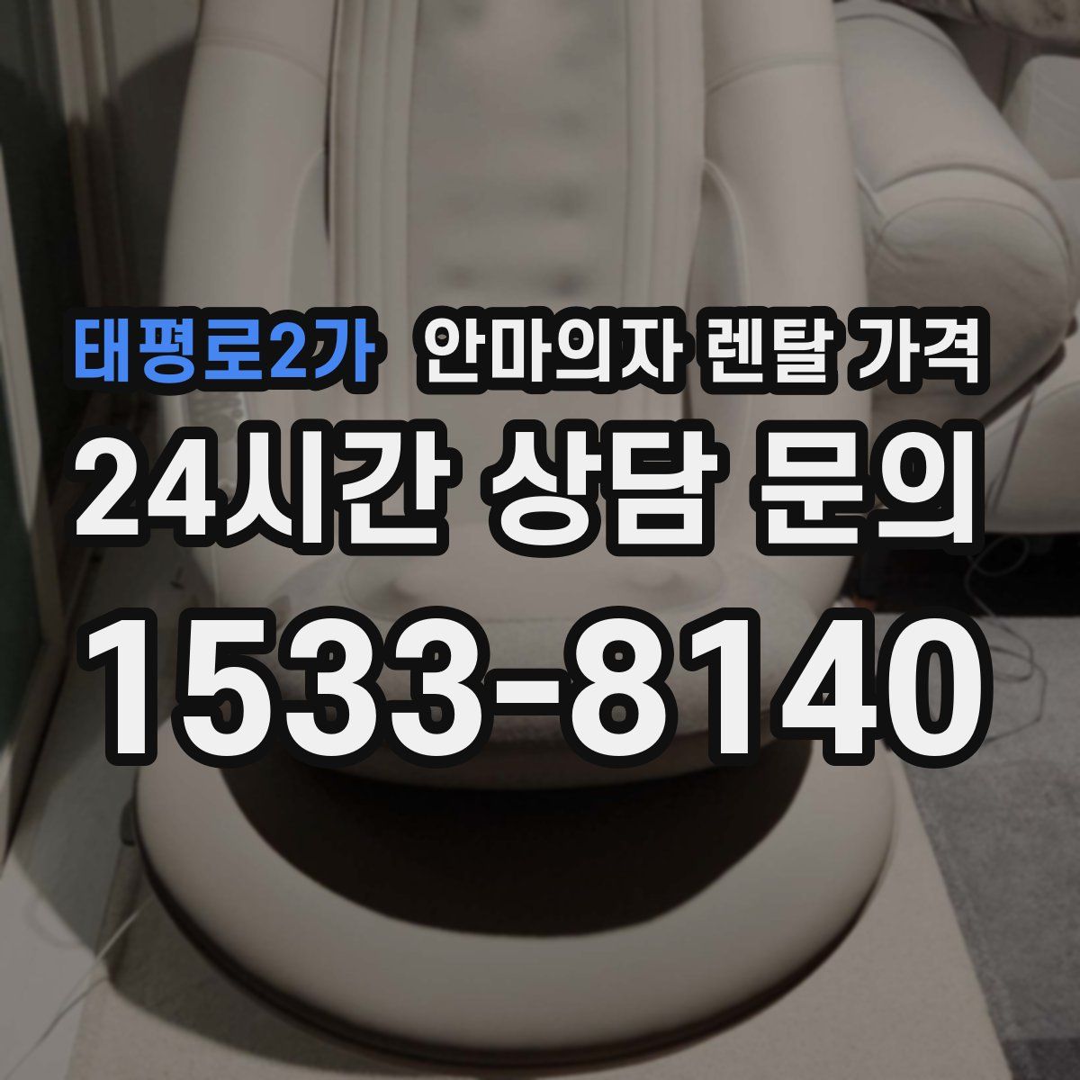 태평로2가 안마의자 렌탈 가격