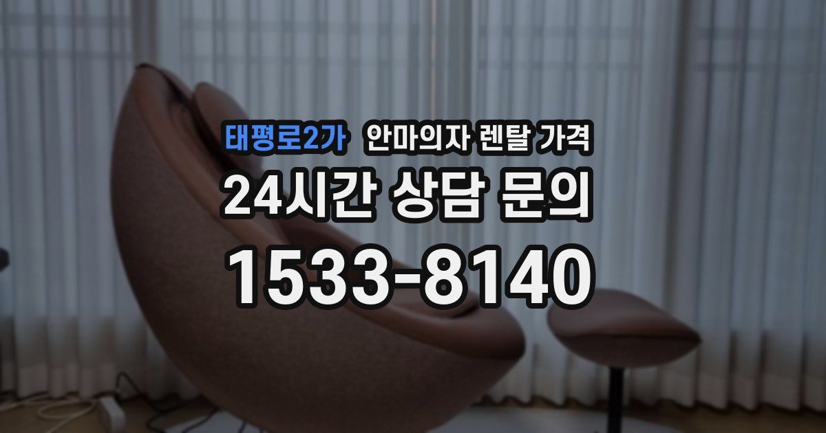 태평로2가 안마의자 렌탈 가격