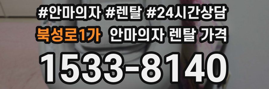 북성로1가 안마의자 렌탈 가격