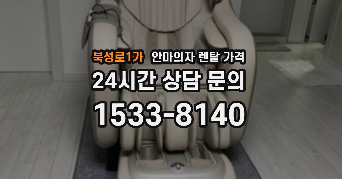 북성로1가 안마의자 렌탈 가격