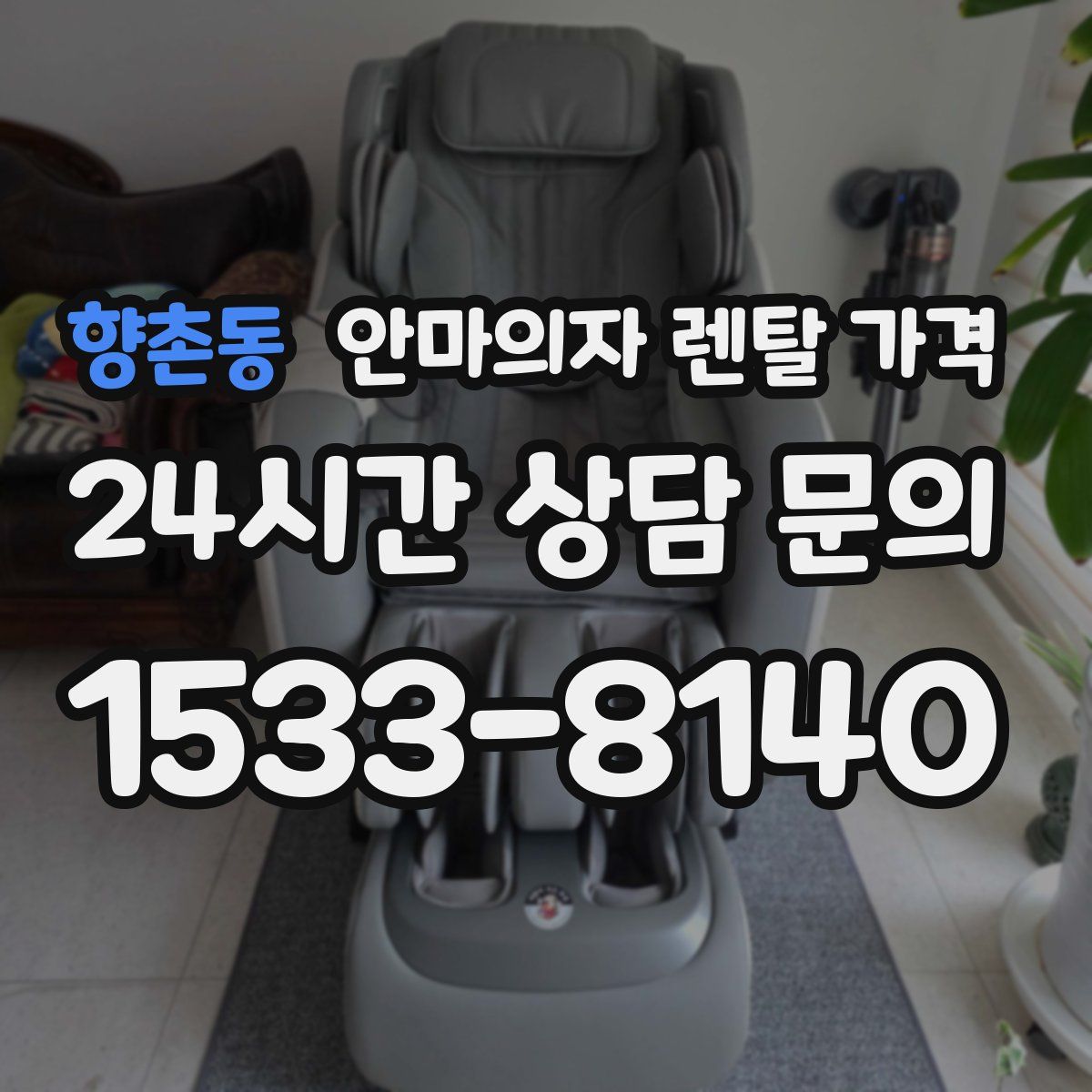 향촌동 안마의자 렌탈 가격