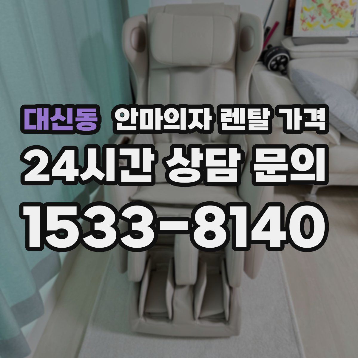 대신동 안마의자 렌탈 가격