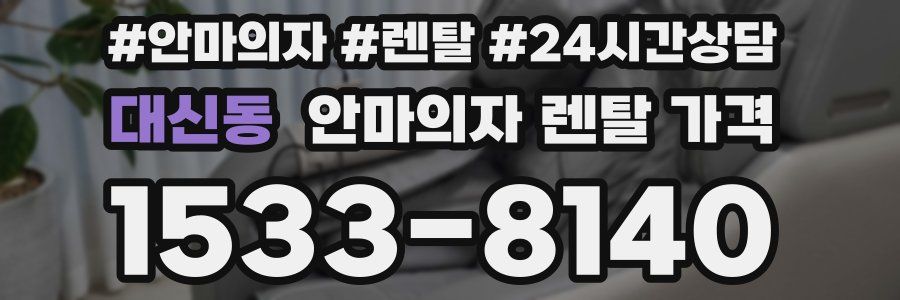 대신동 안마의자 렌탈 가격