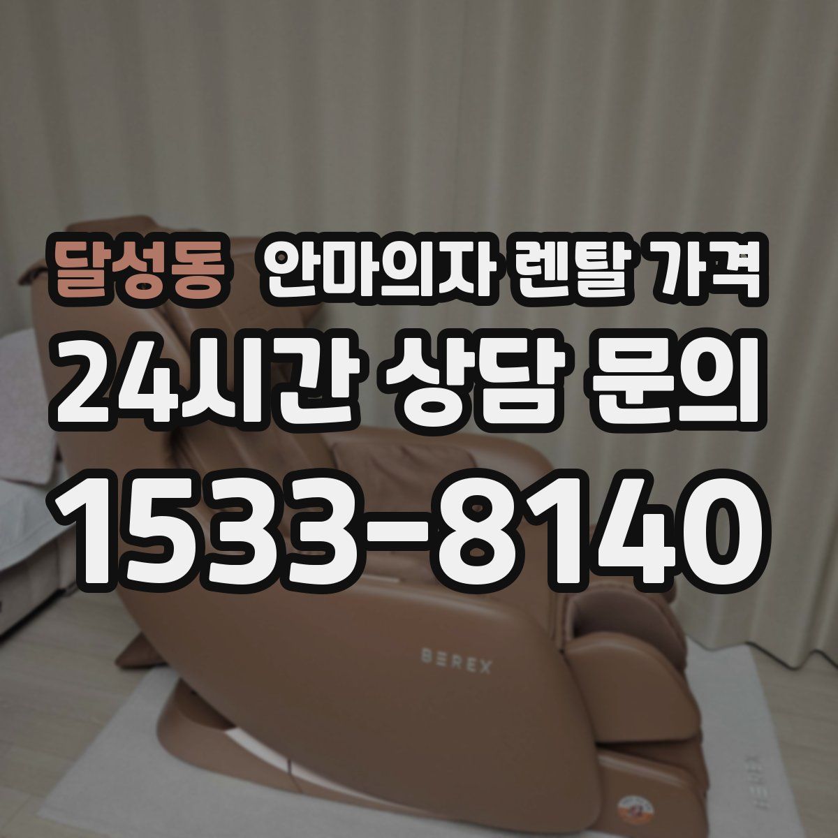 달성동 안마의자 렌탈 가격